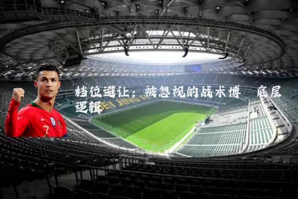 档位避让:被忽视的战术博弈底层逻辑