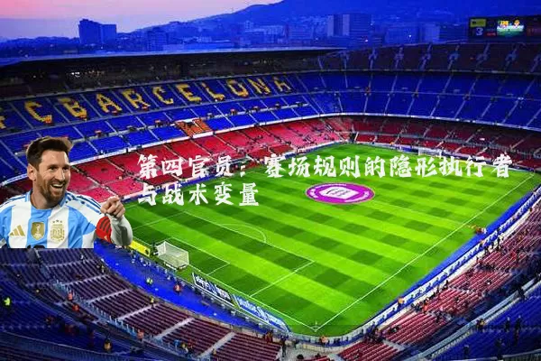 第四官员:赛场规则的隐形执行者与战术变量