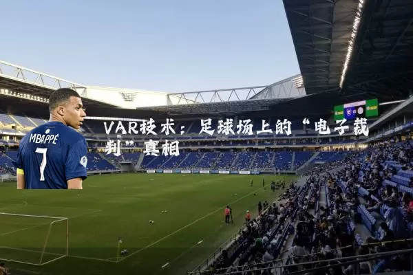 VAR技术：足球场上的“电子裁判”真相