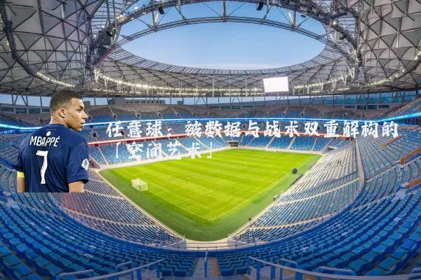 任意球：被数据与战术双重解构的「空间艺术」