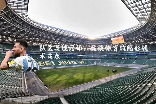 队医与理疗师:竞技体育的隐形战术支点