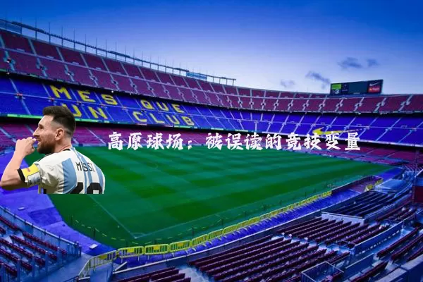 高原球场:被误读的竞技变量