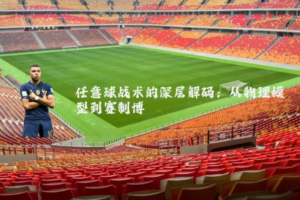 任意球战术的深层解码:从物理模型到赛制博弈