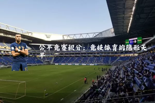 公平竞赛积分:竞技体育的隐形天平