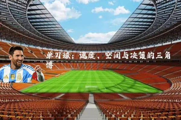 单刀球:速度、空间与决策的三角博弈