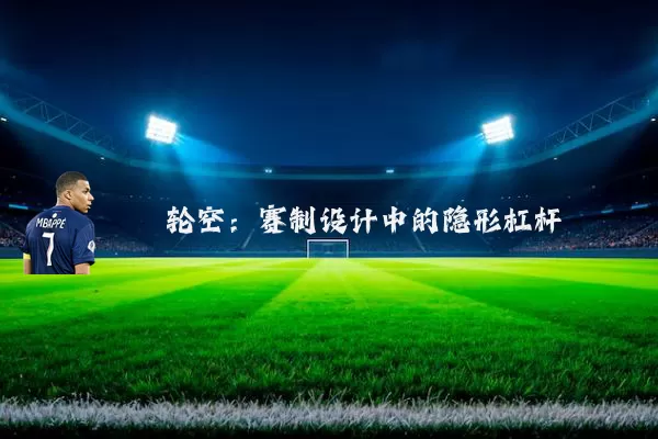 轮空:赛制设计中的隐形杠杆