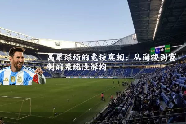 高原球场的竞技真相：从海拔到赛制的系统性解构