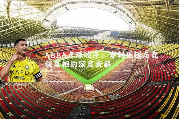ABBA点球顺序：赛制逻辑与竞技真相的深度拆解