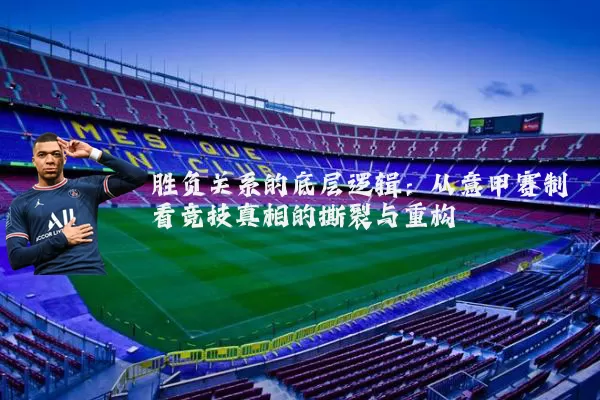胜负关系的底层逻辑:从意甲赛制看竞技真相的撕裂与重构