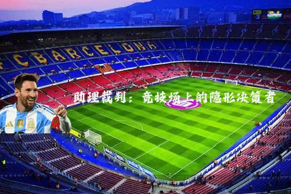 助理裁判:竞技场上的隐形决策者