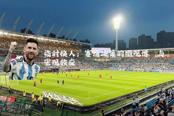 临时换人:赛场决策的微观博弈与宏观效应