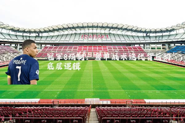 冠军8场制:意甲战术迭代背后的底层逻辑