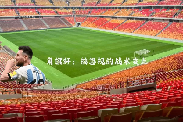 角旗杆:被忽视的战术支点