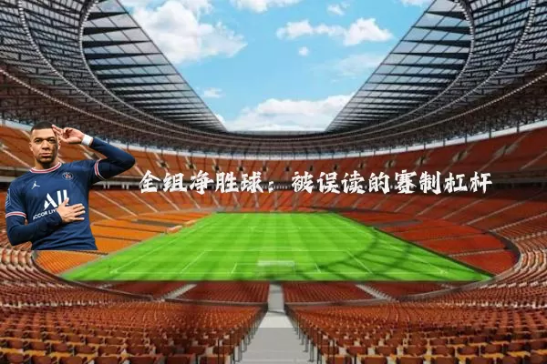 全组净胜球:被误读的赛制杠杆