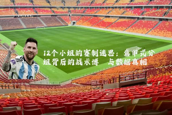 12个小组的赛制迷思:意甲式分组背后的战术博弈与数据真相
