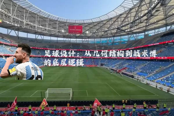 足球设计:从几何结构到战术博弈的底层逻辑