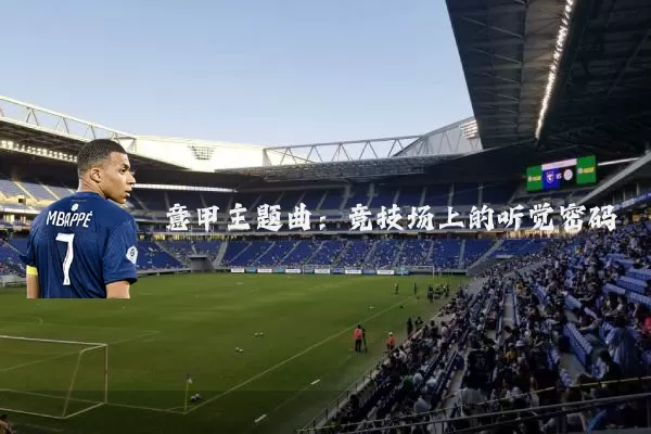意甲主题曲:竞技场上的听觉密码