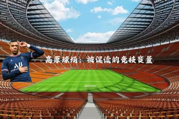 高原球场:被误读的竞技变量