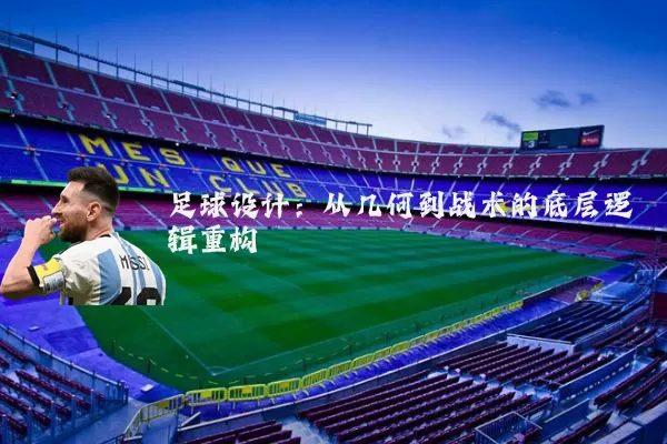 足球设计:从几何到战术的底层逻辑重构