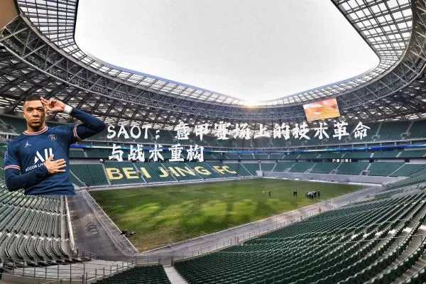 SAOT:意甲赛场上的技术革命与战术重构